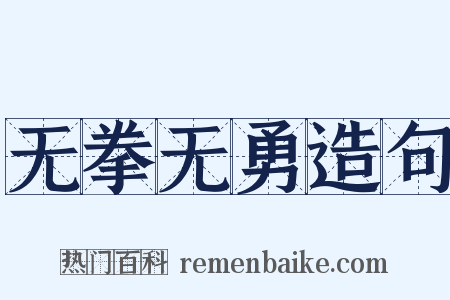 无拳无勇造句是什么意思的图片